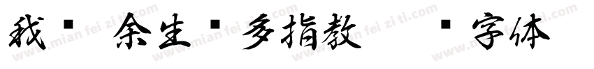 我们 余生请多指教字体转换